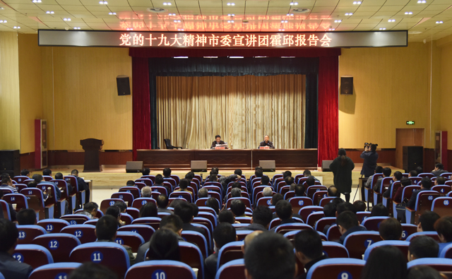 市委宣讲团来我县宣讲党的十九大精神