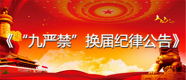 “九严禁”换届纪律公告