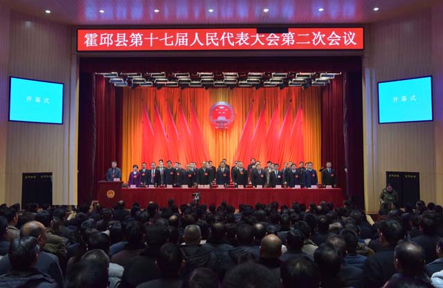 霍邱县第十七届人民代表大会第二次会议隆重开幕