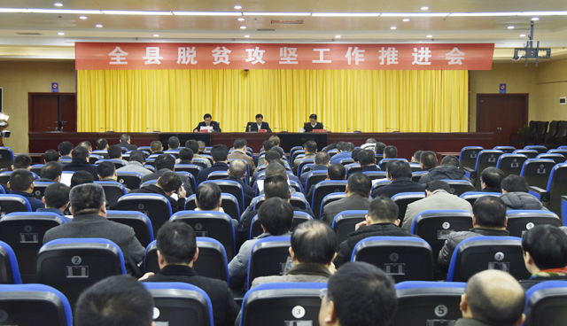 全县脱贫攻坚工作推进会召开 全县脱贫攻坚工作推进会召开