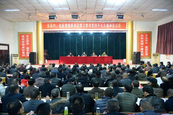 全县村党组织书记学习党的十九大精神培训班开班 全县村党组织书记学习党的十九大精神培训班开班